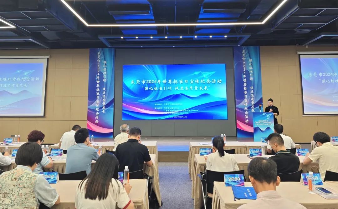 东莞举办2024年世界标准日宣传纪念活动